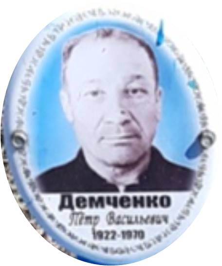 Демченко Петр Васильевич