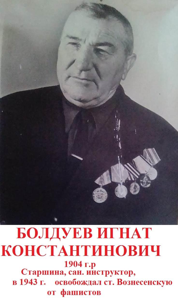Болдуев Игнат Константинович
