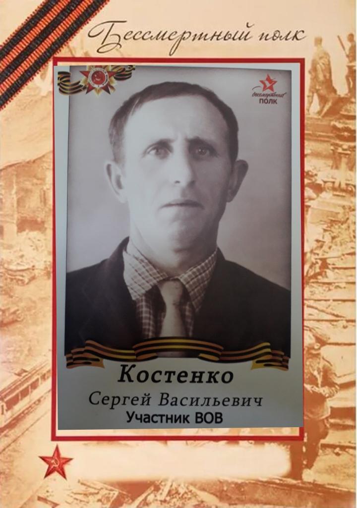 Костенко Сергей Васильевич