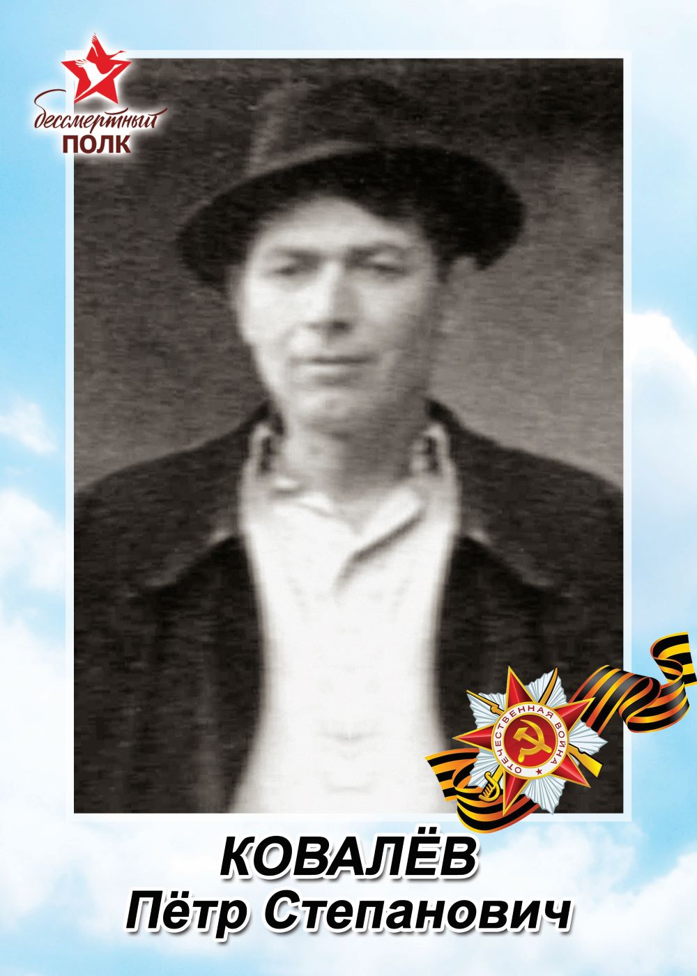 Ковалев Петр Степанович