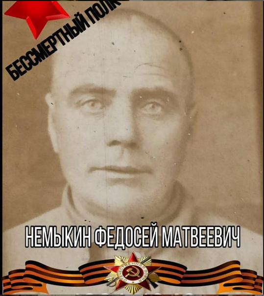 Немыкин Федосей Матвеевич