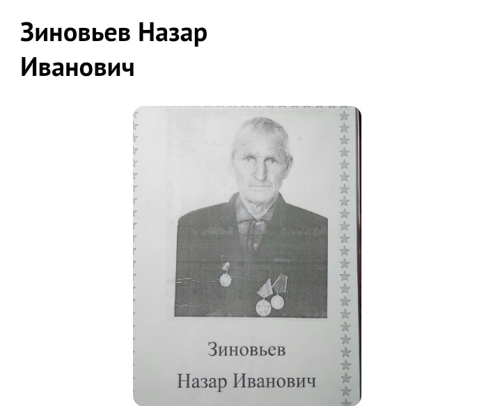 Зиновьев Назар Иванович