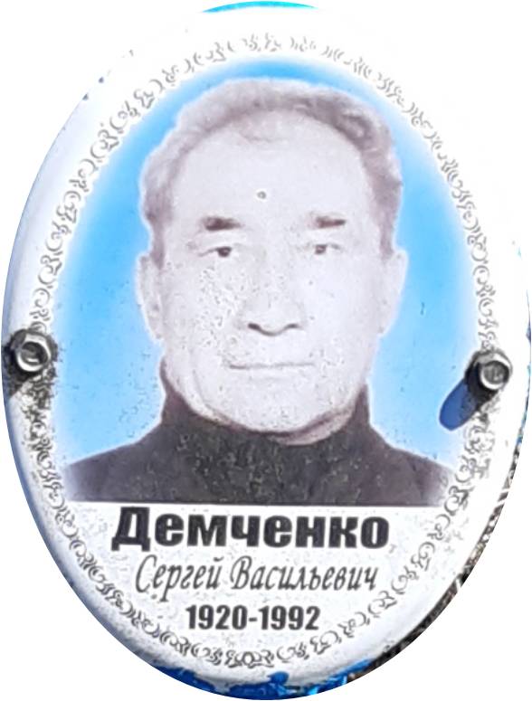 Демченко Сергей Васильевич