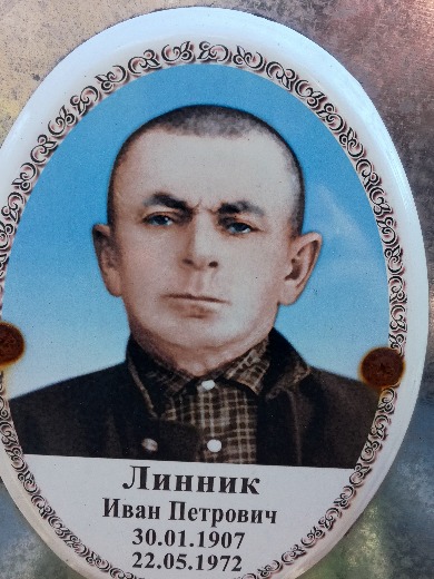 Линник Иван Петрович