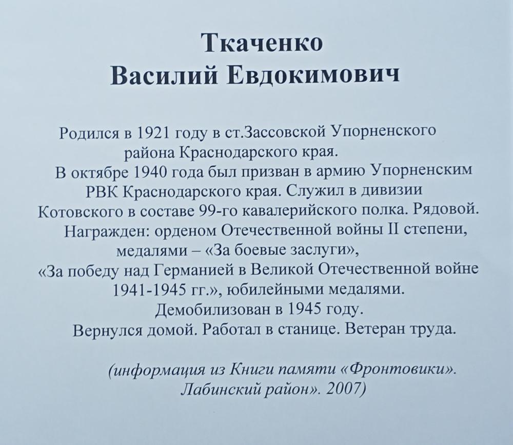 ТКАЧЕНКО Василий Евдокимович