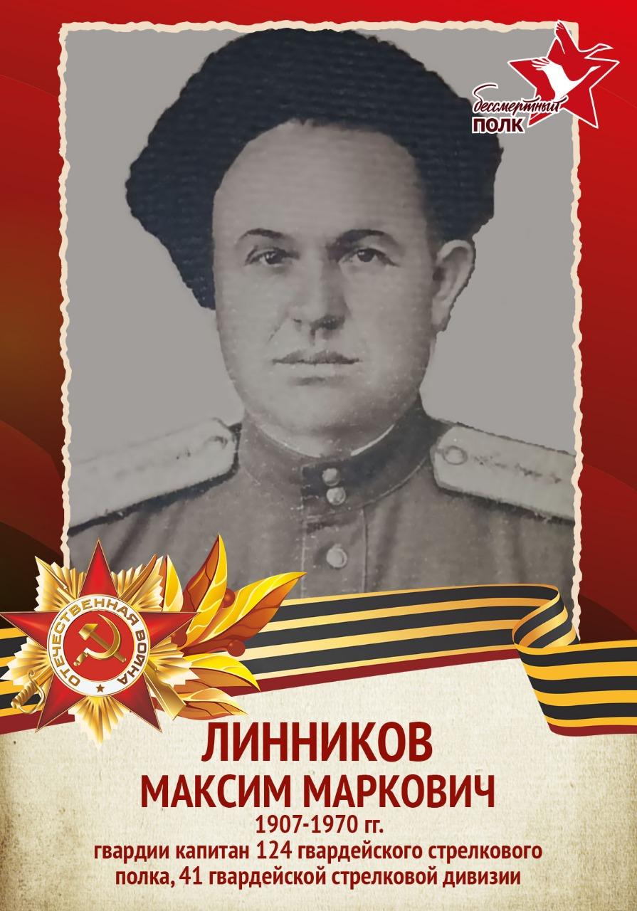 Линников Максим Маркович