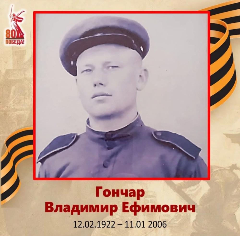 Гончар Владимир Ефимович