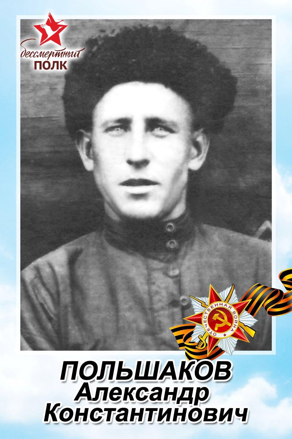 Польшаков Александр Константинович