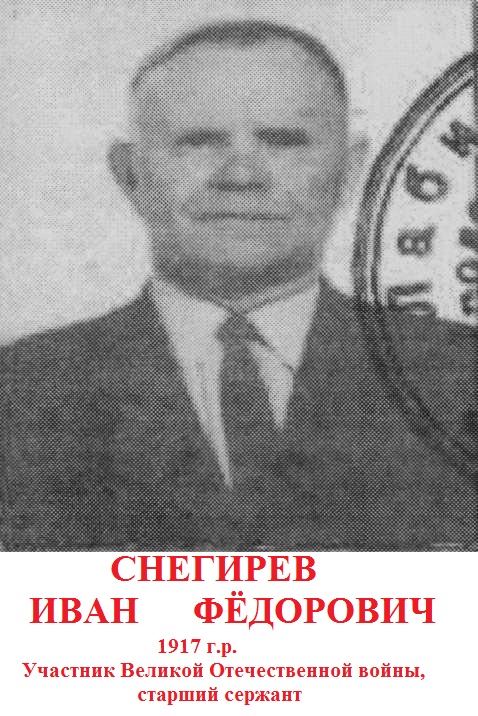 Снегирев Иван Федорович