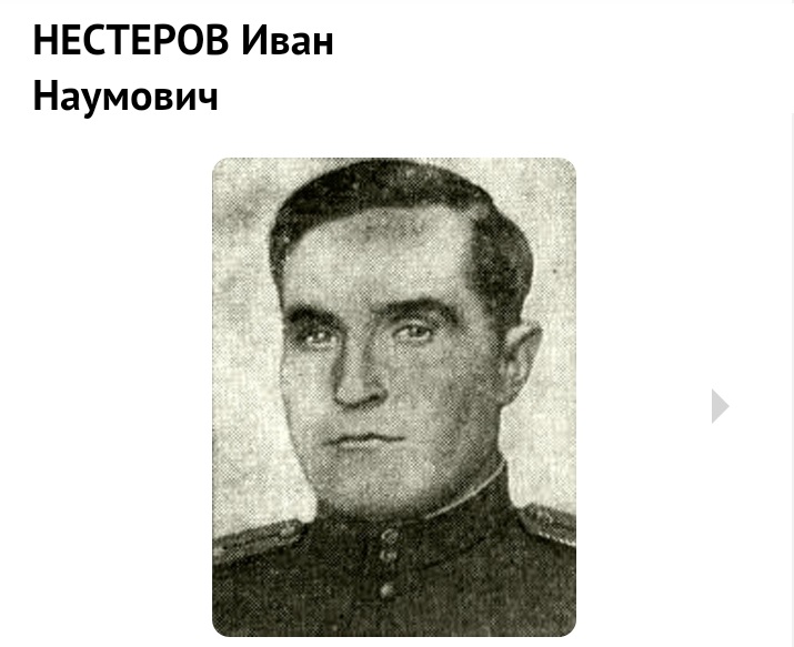 Нестеров Иван Наумович