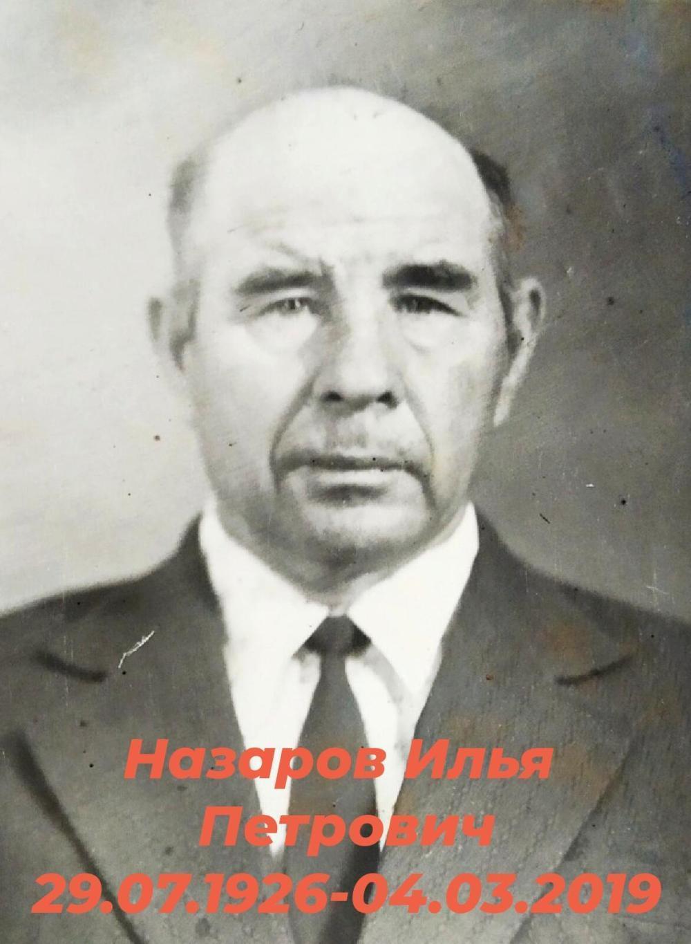 Назаров Илья Петрович