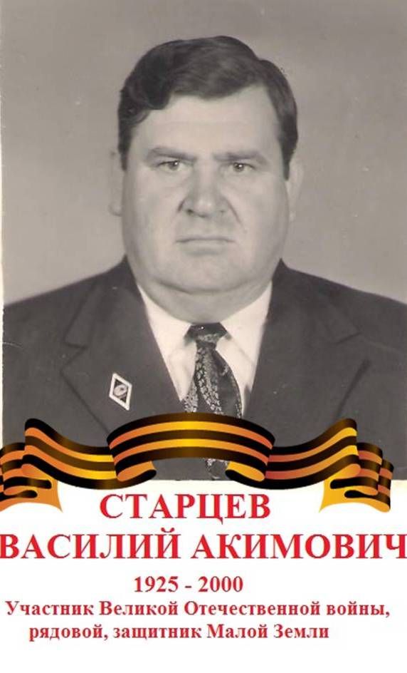 Старцев Василий Акимович